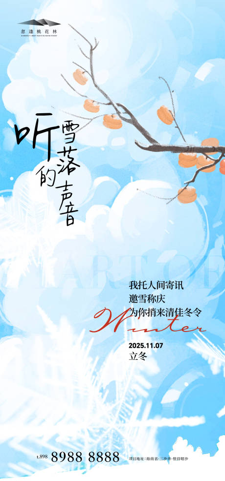 源文件下载【享设计】搜索编号：72830033741166902【立冬插画海报】
