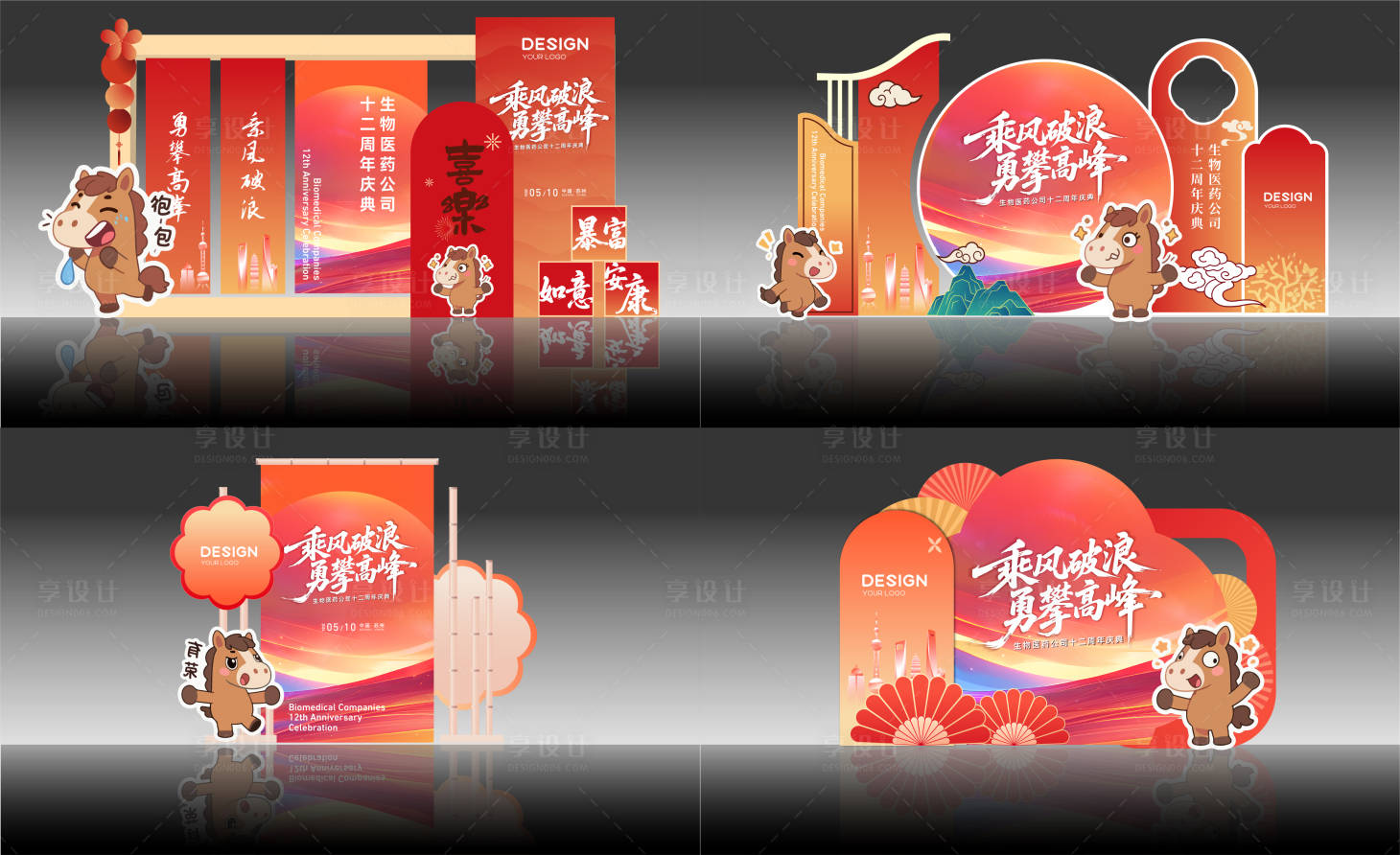 源文件下载【享设计】搜索编号：70190033540794135【马年年会周年庆签到美陈】