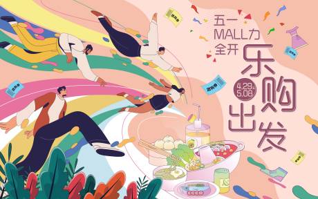 源文件下载【享设计】搜索编号：37670033644348918【五一乐购扁平化活动展板 】