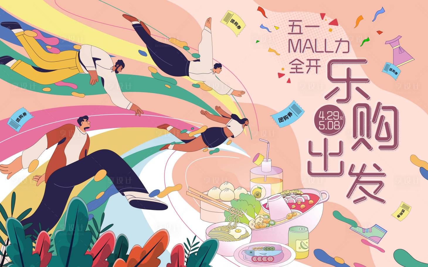 源文件下载【享设计】搜索编号：37670033644348918【五一乐购扁平化活动展板 】