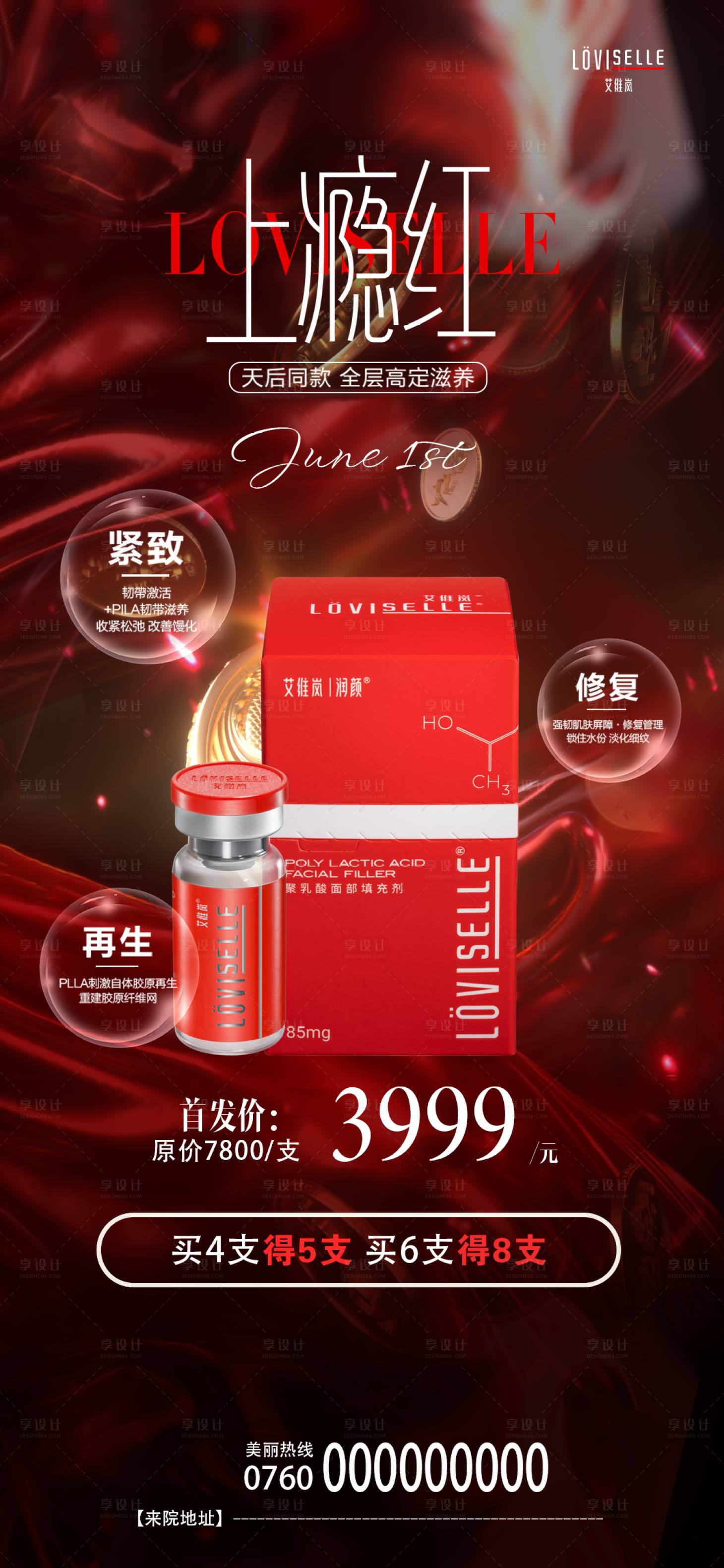 源文件下载【享设计】搜索编号：93960033539043974【红色高端艾维岚产品海报】