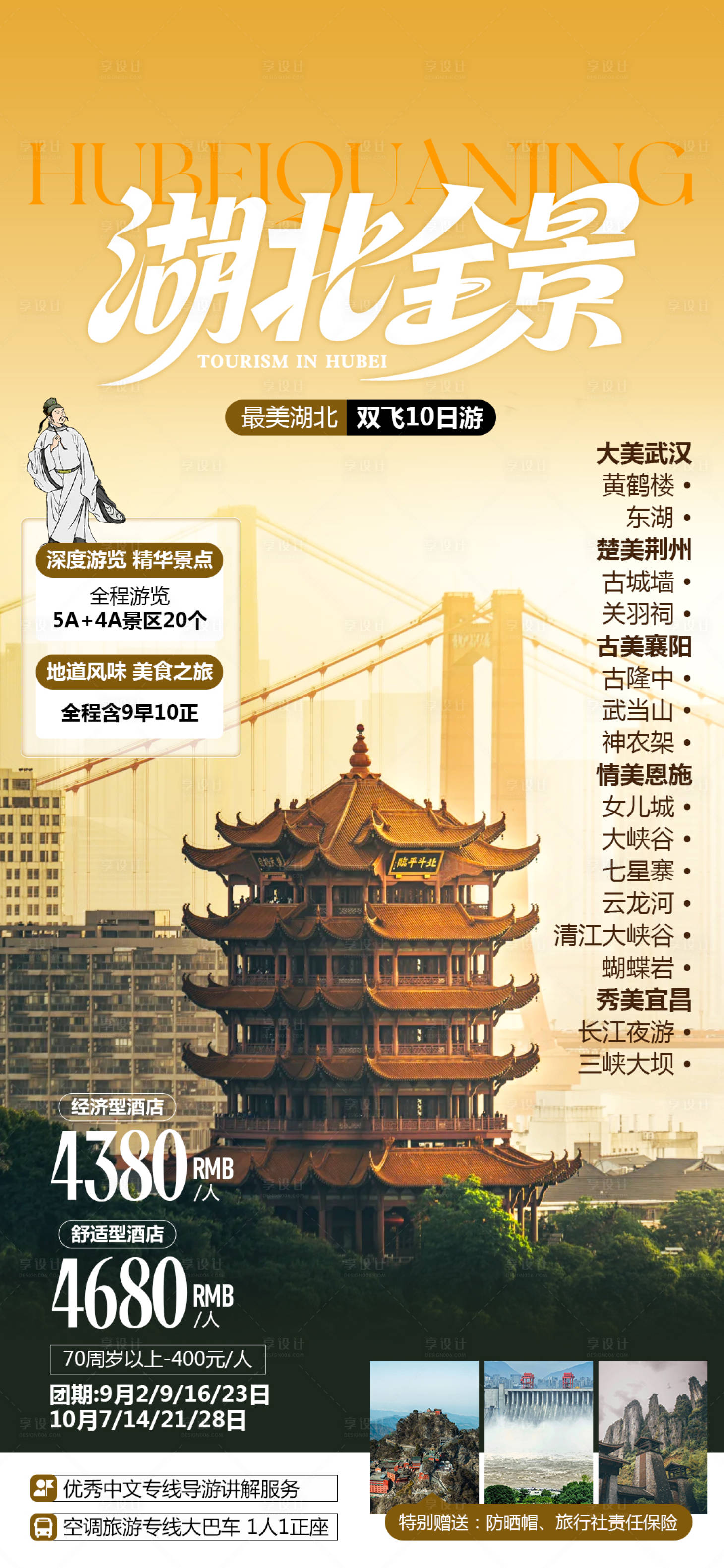 源文件下载【享设计】搜索编号：69080033487187645【湖北全景旅游海报】