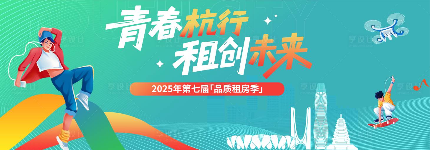 源文件下载【享设计】搜索编号：28730033529303141【租房节背景板】