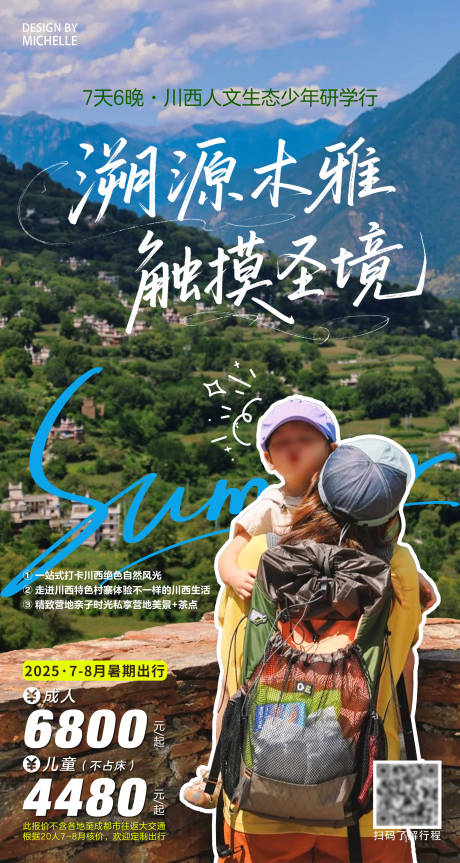 源文件下载【享设计】搜索编号：59510033748913330【川西研学旅行海报】