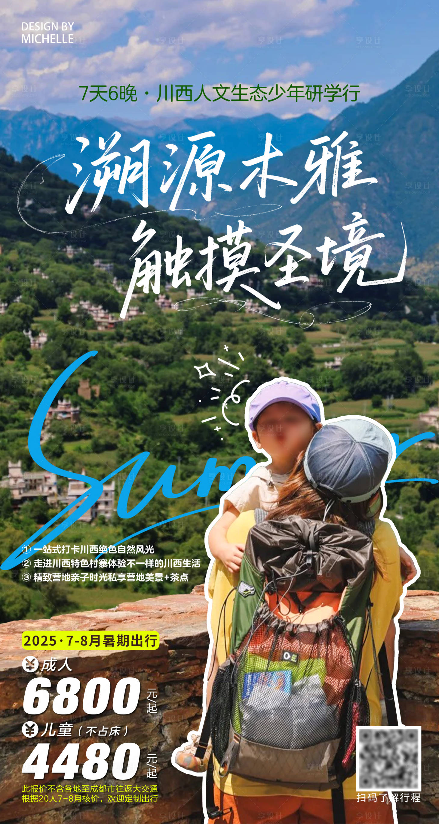 源文件下载【享设计】搜索编号：59510033748913330【川西研学旅行海报】