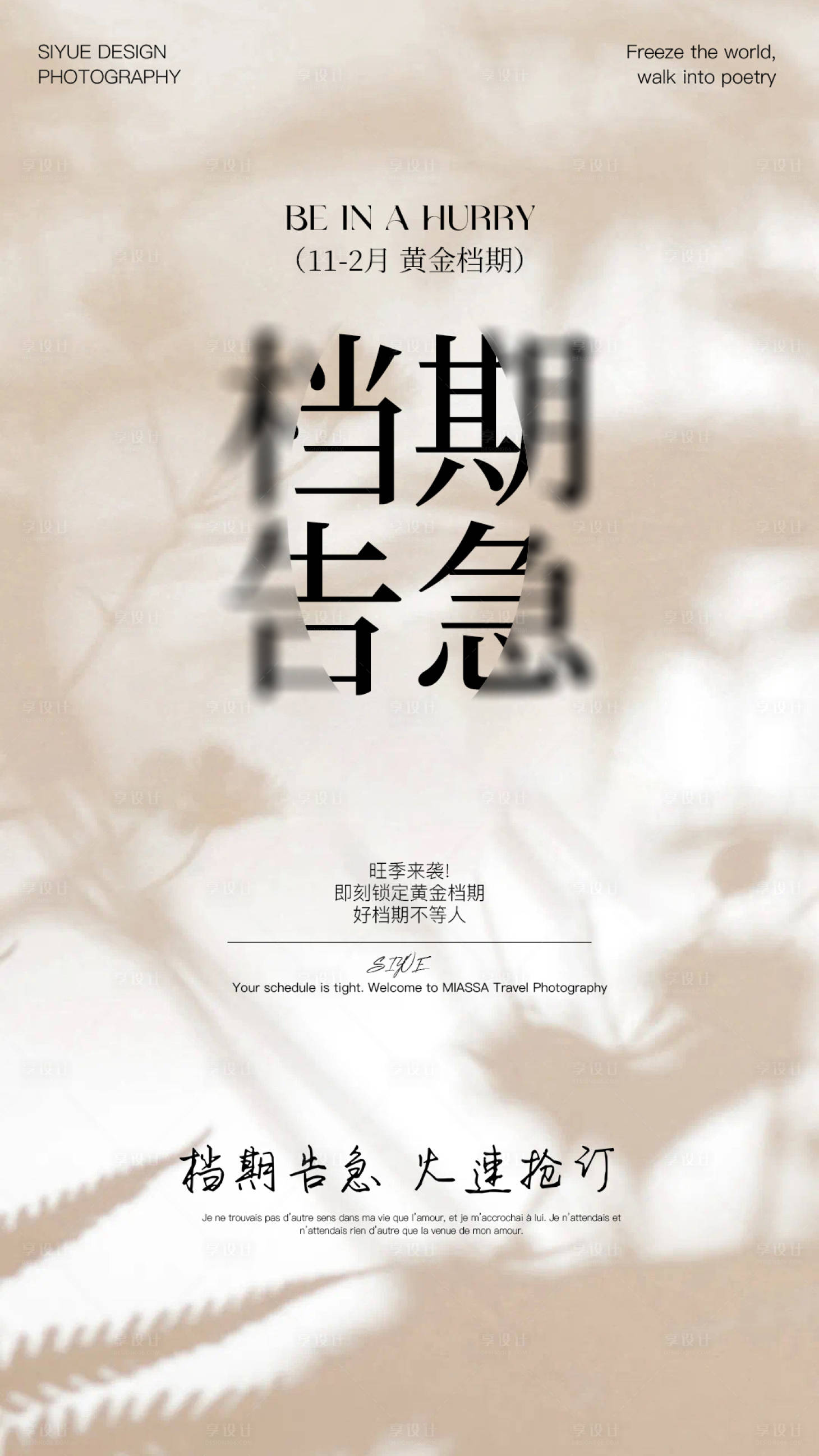 源文件下载【享设计】搜索编号：25300033513052870【档期告急海报】