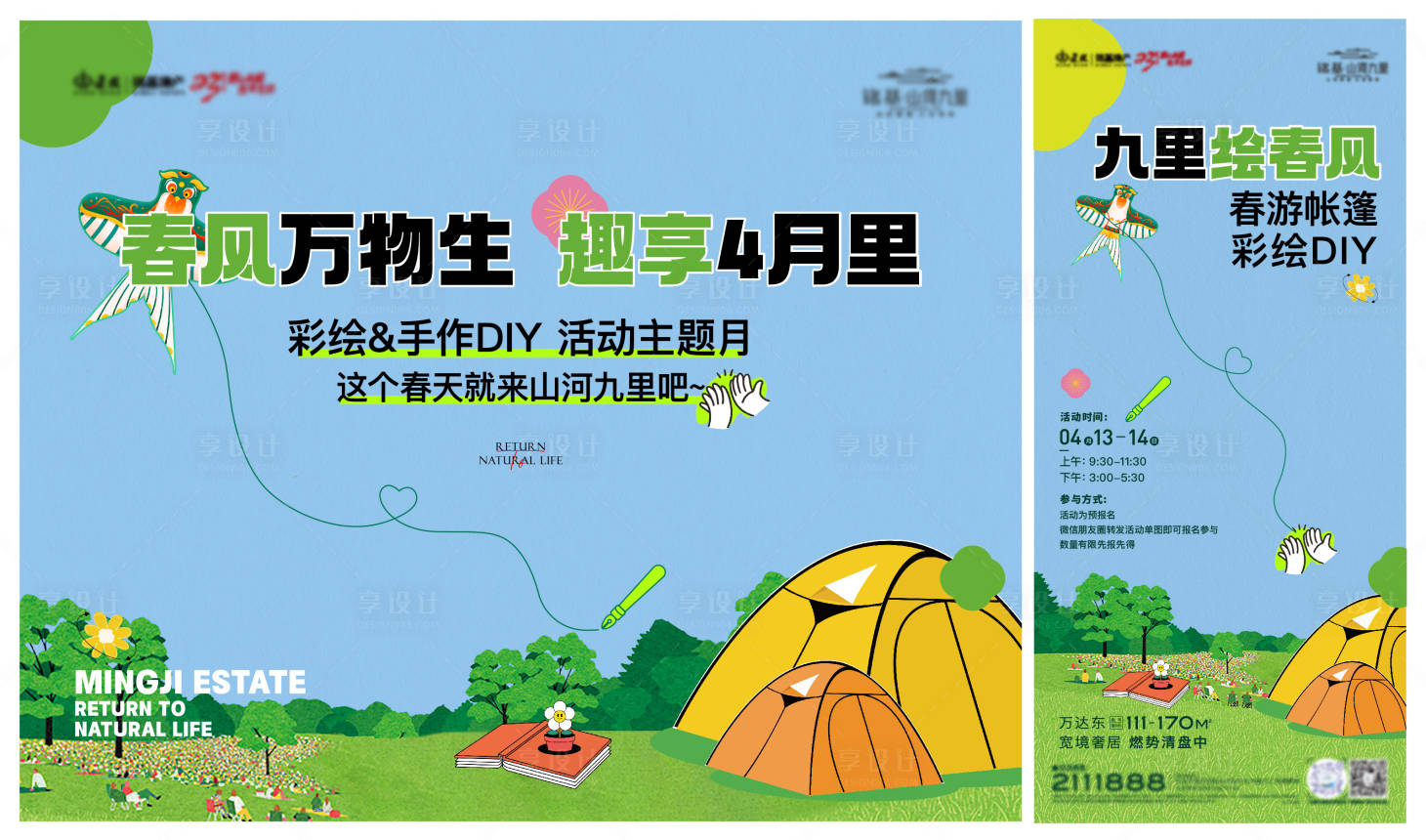 源文件下载【享设计】搜索编号：86750033490014852【春游活动背景板 】