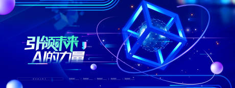 源文件下载【享设计】搜索编号：34450033692458457【AI蓝色科技峰会年会展板】
