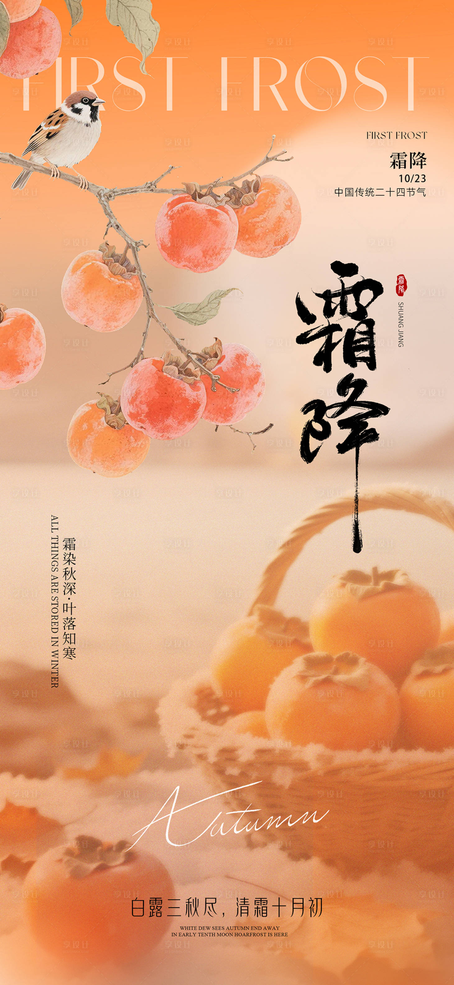 源文件下载【享设计】搜索编号：49780033472446811【节气霜降】