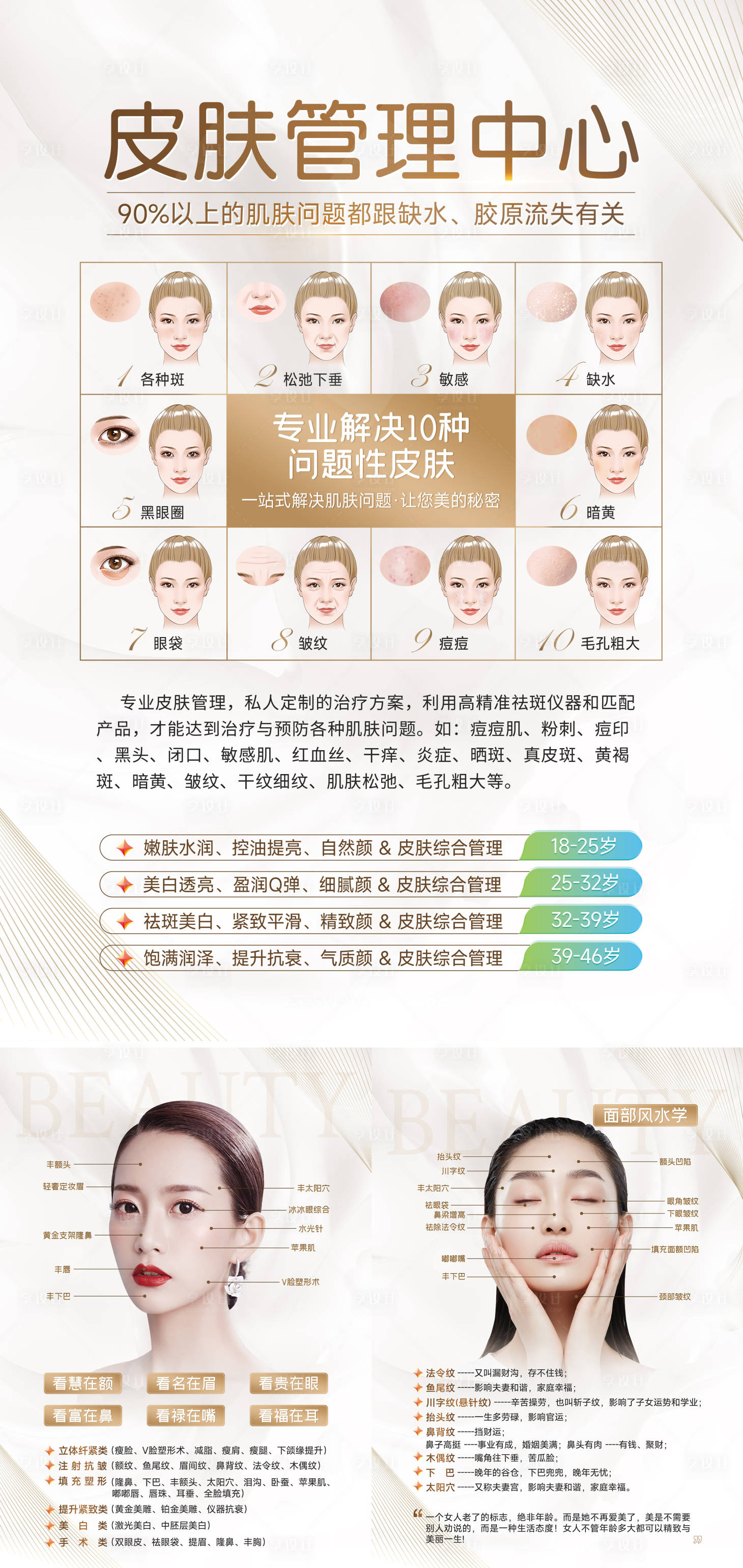 源文件下载【享设计】搜索编号：76770033518946255【皮肤管理中心海报医美面相风水学海报】