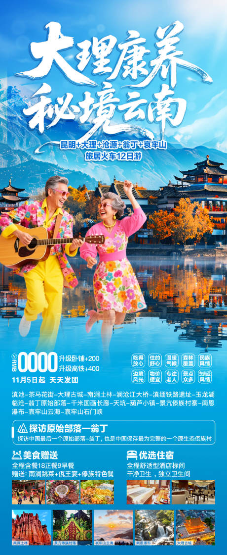 源文件下载【享设计】搜索编号：16410033742921810【云南大理暖冬旅游海报】