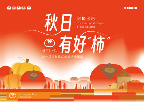源文件下载【享设计】搜索编号：79360033548576448【橘红秋日柿子海报主kv】
