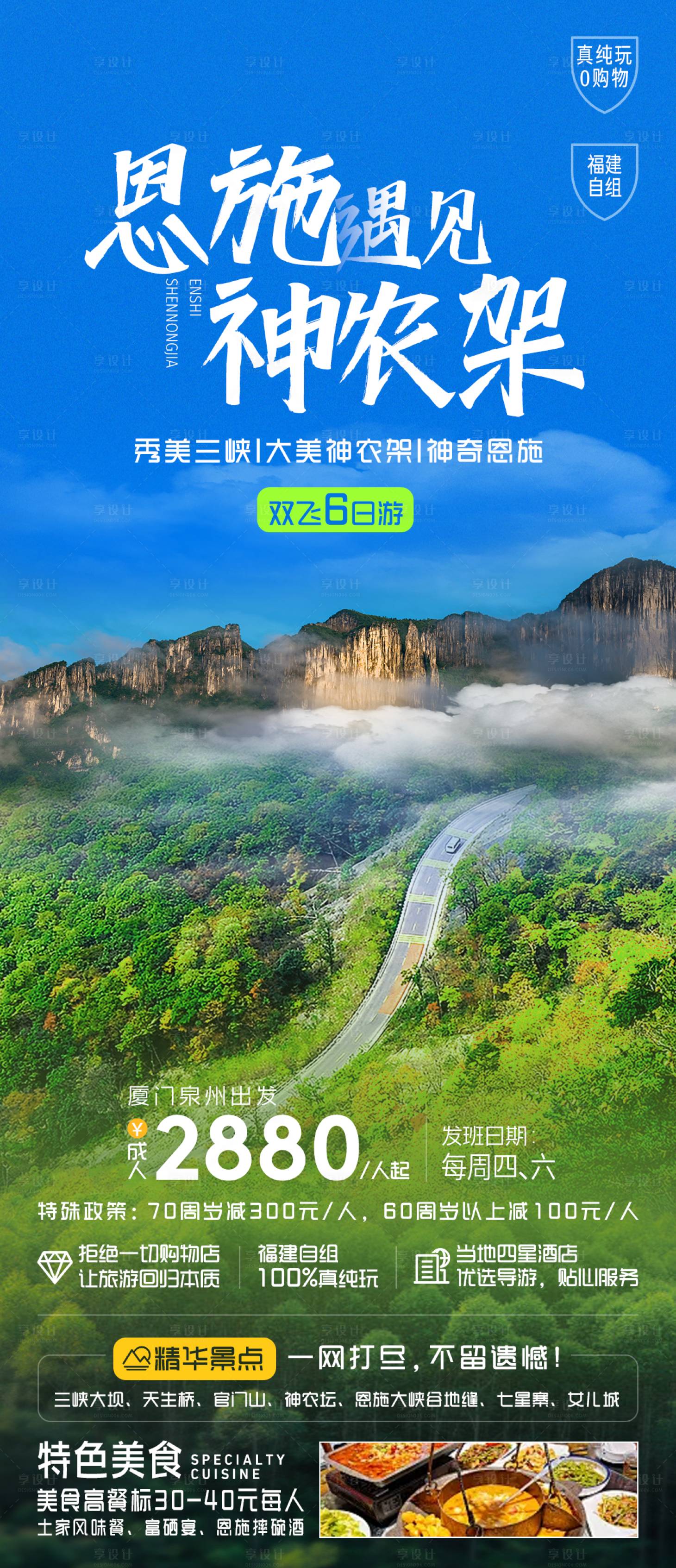 源文件下载【享设计】搜索编号：97050033669193491【神农架遇见恩施海报】
