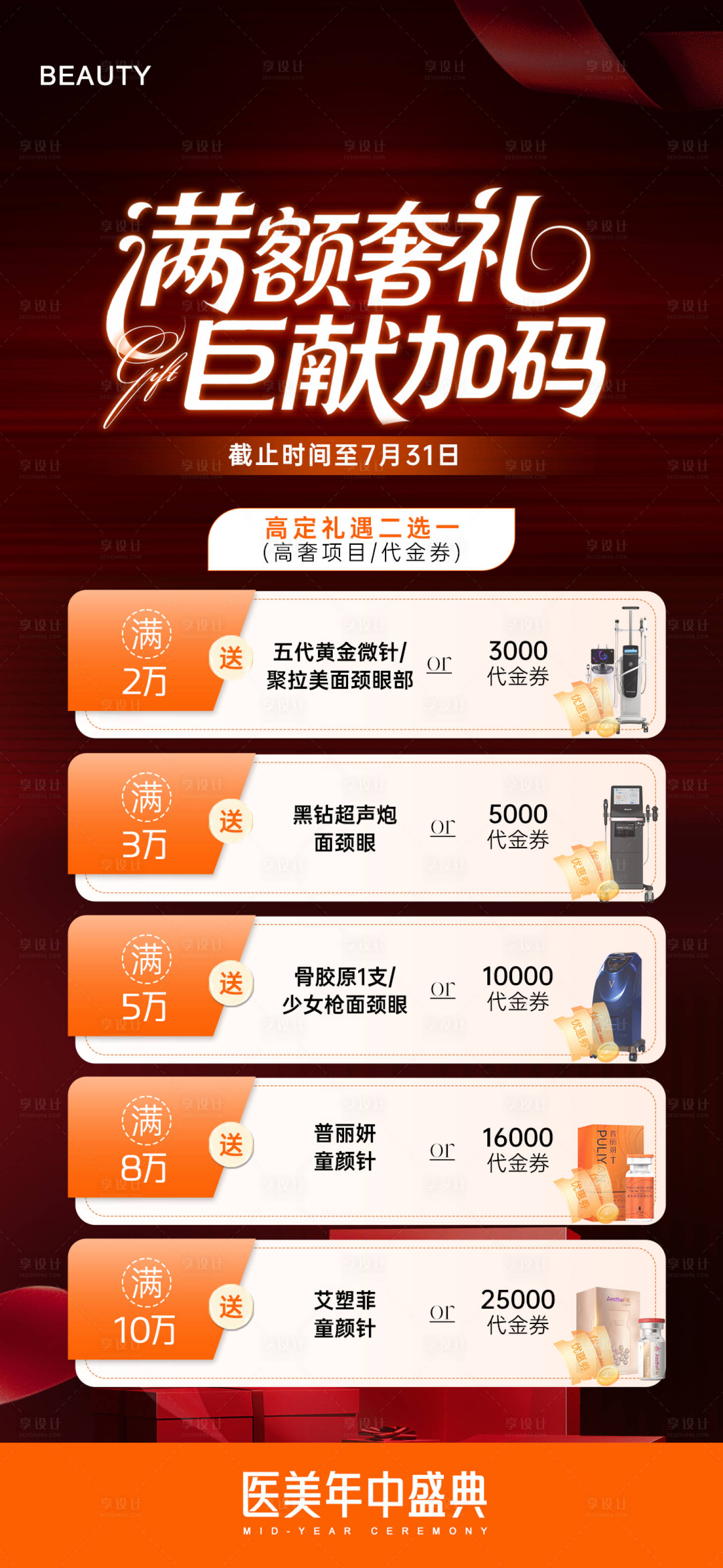 源文件下载【享设计】搜索编号：55900033448764460【医美活动满额礼】