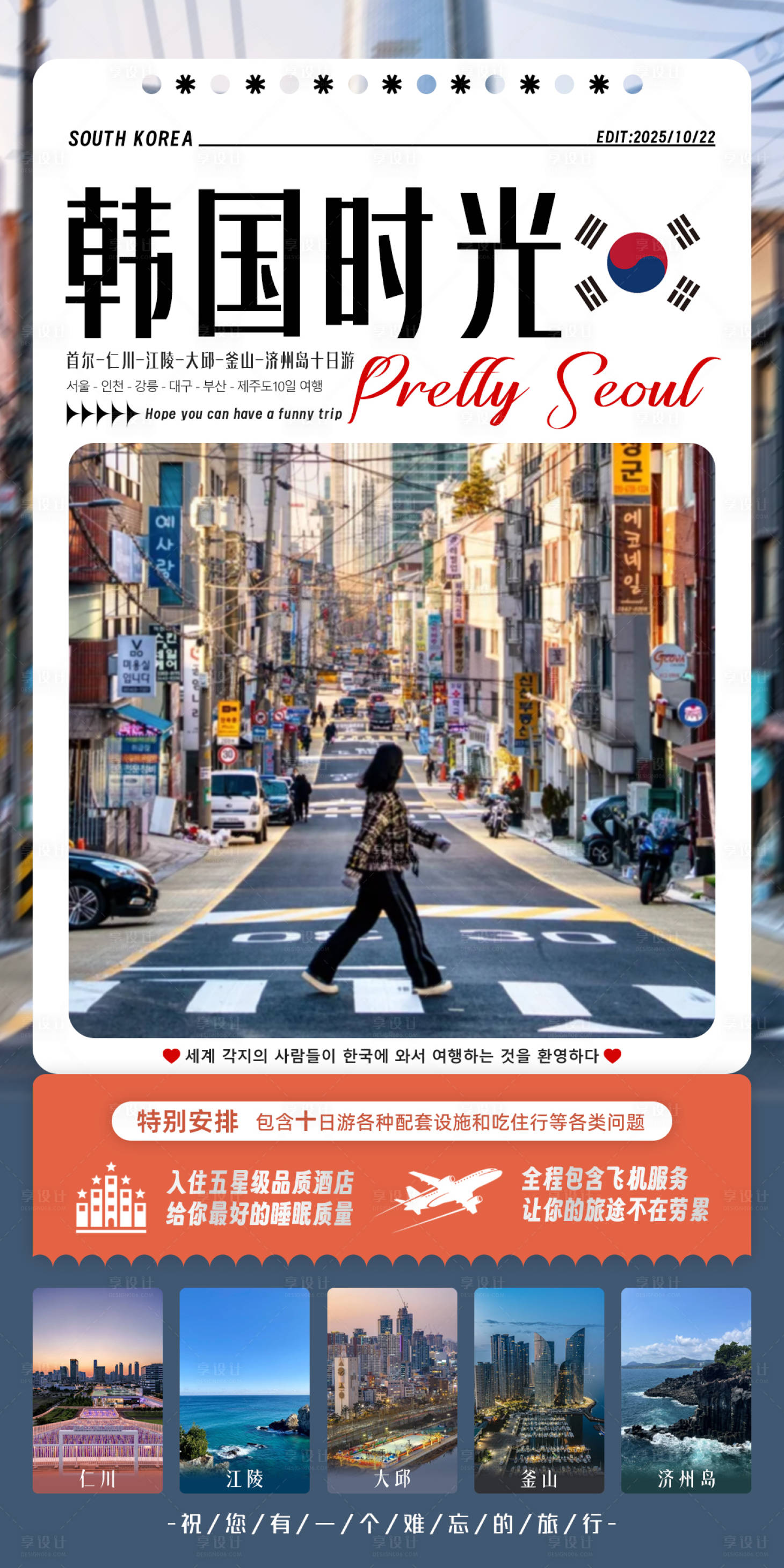 源文件下载【享设计】搜索编号：55040033666362512【时光韩国旅游宣传海报】