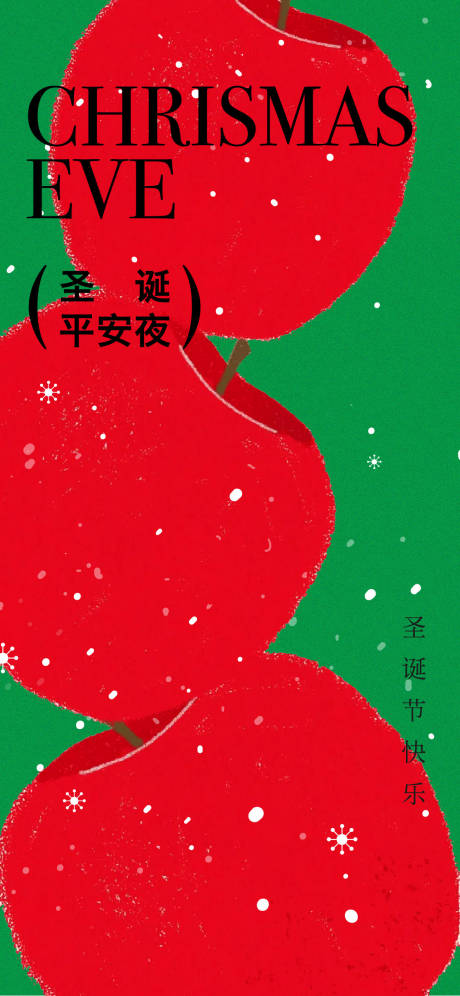 源文件下载【享设计】搜索编号：89500033532661543【圣诞节平安夜海报】