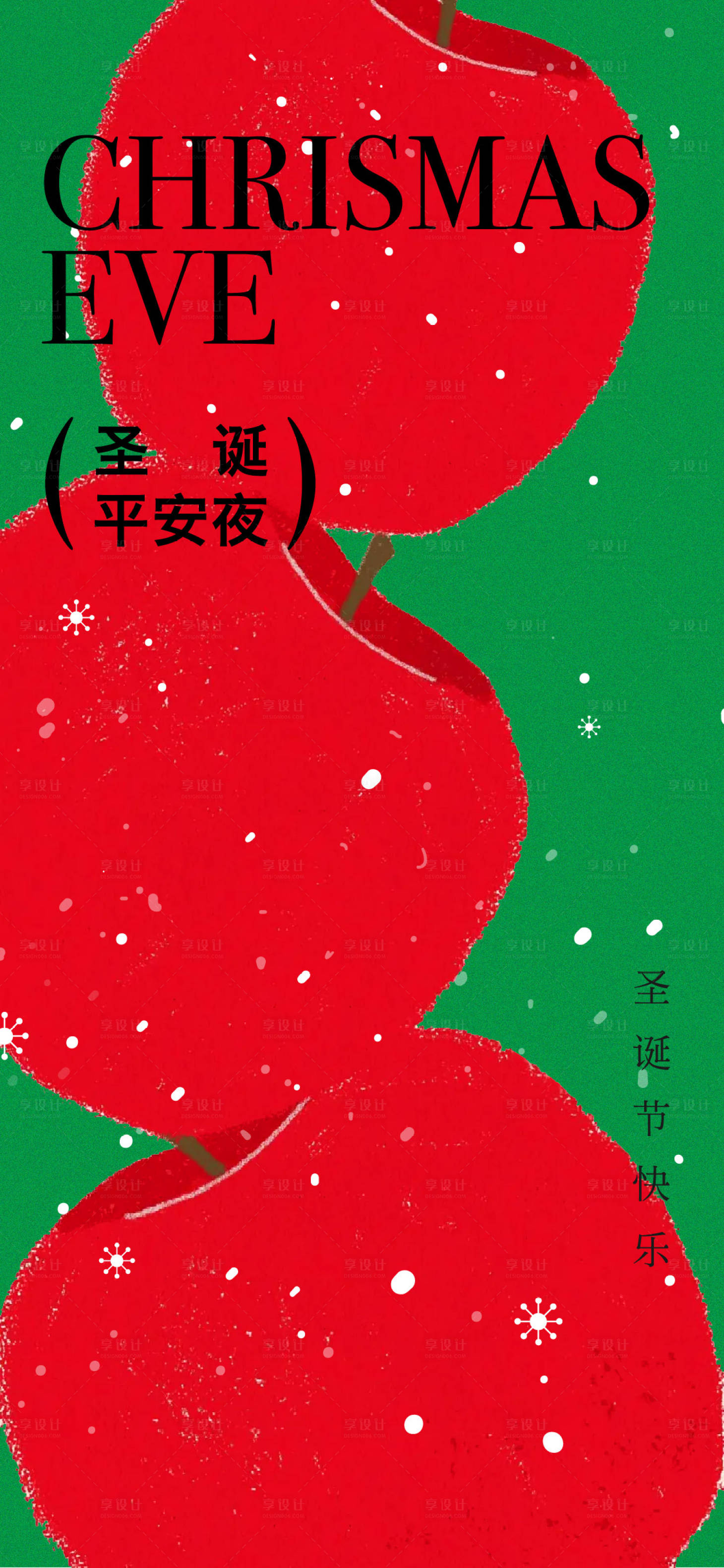 源文件下载【享设计】搜索编号：89500033532661543【圣诞节平安夜海报】