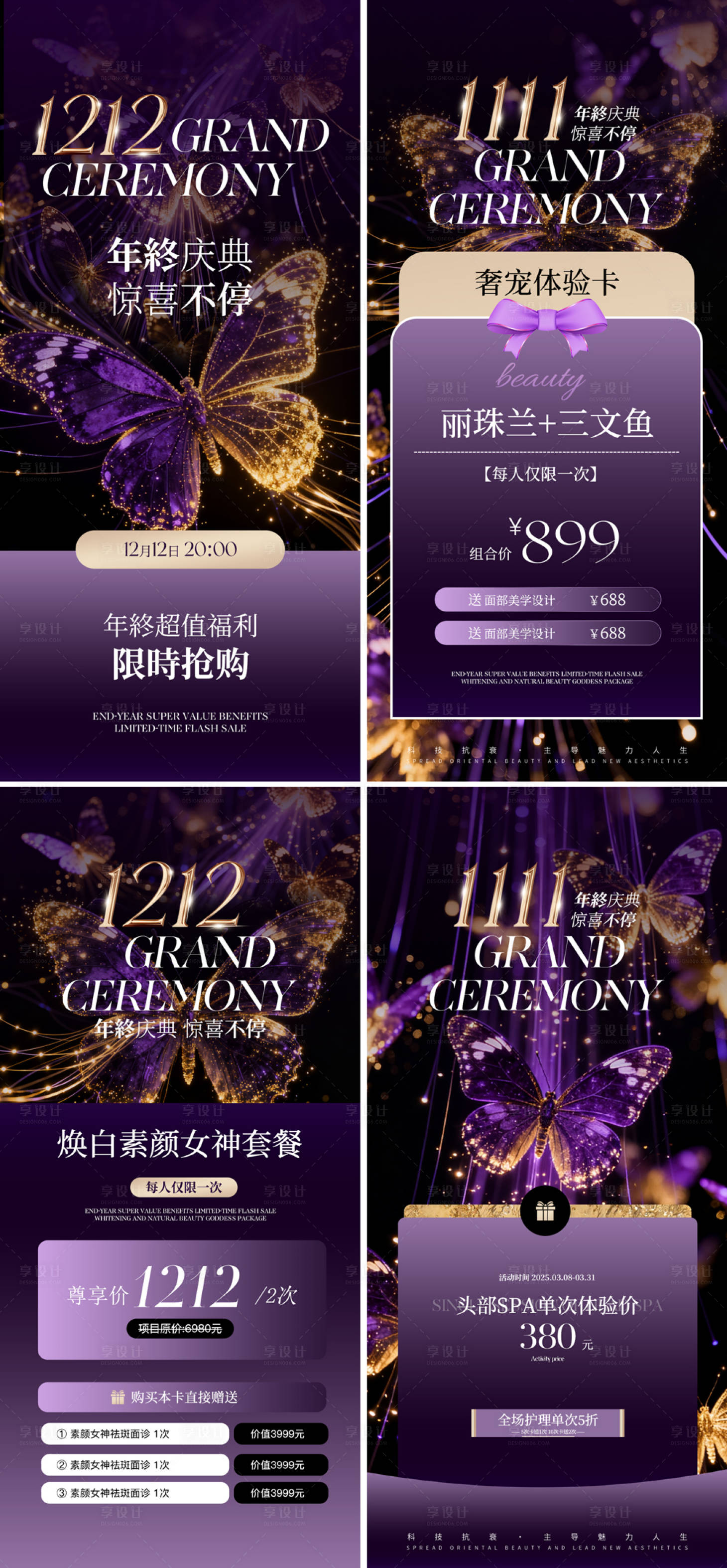 源文件下载【享设计】搜索编号：69200033712556017【医美双十一双十二年终活动系列海报】