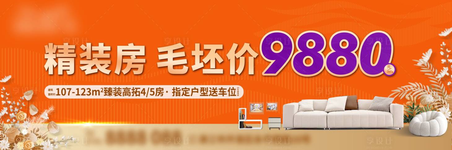 源文件下载【享设计】搜索编号：61590033432591674【地产样板房推广主画面 】