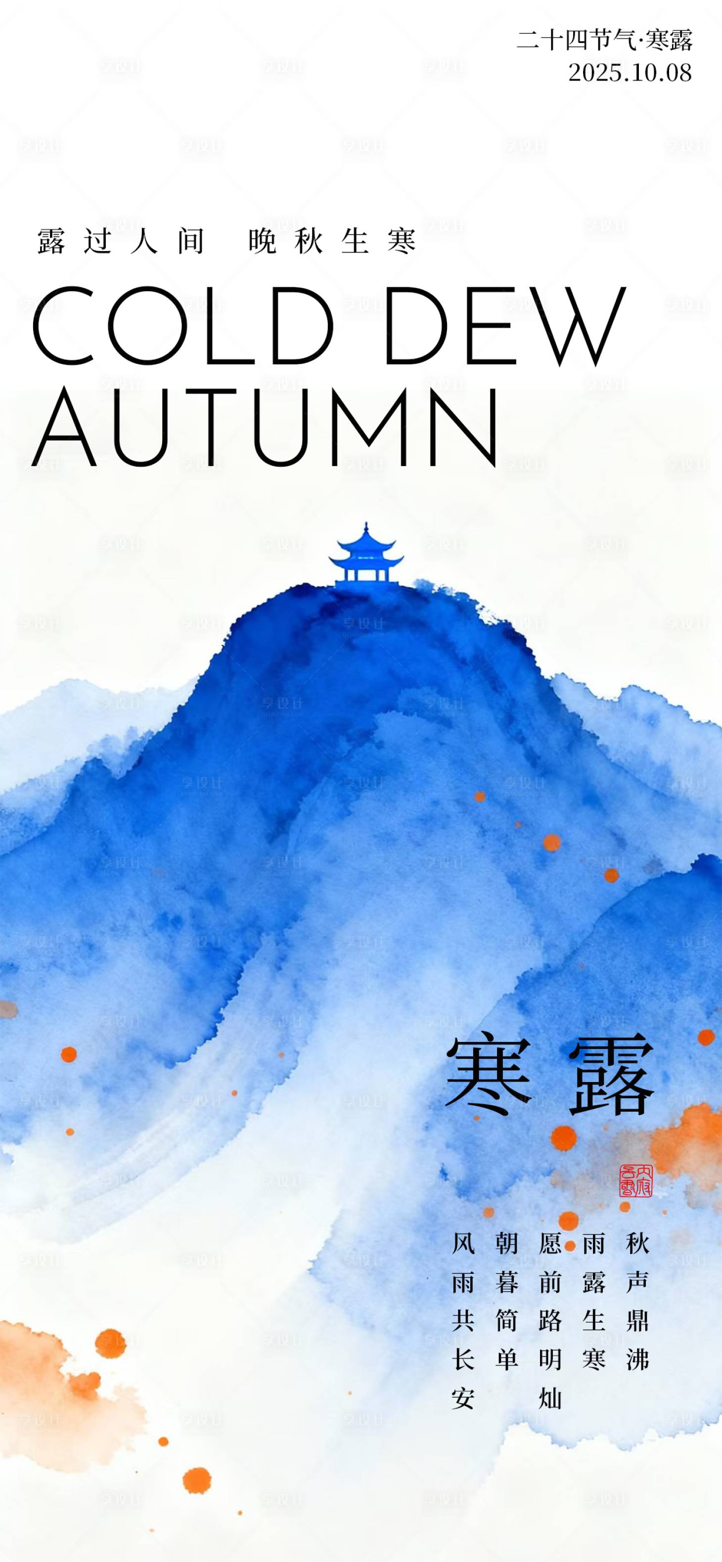 源文件下载【享设计】搜索编号：13770033388592520【寒露节气海报】