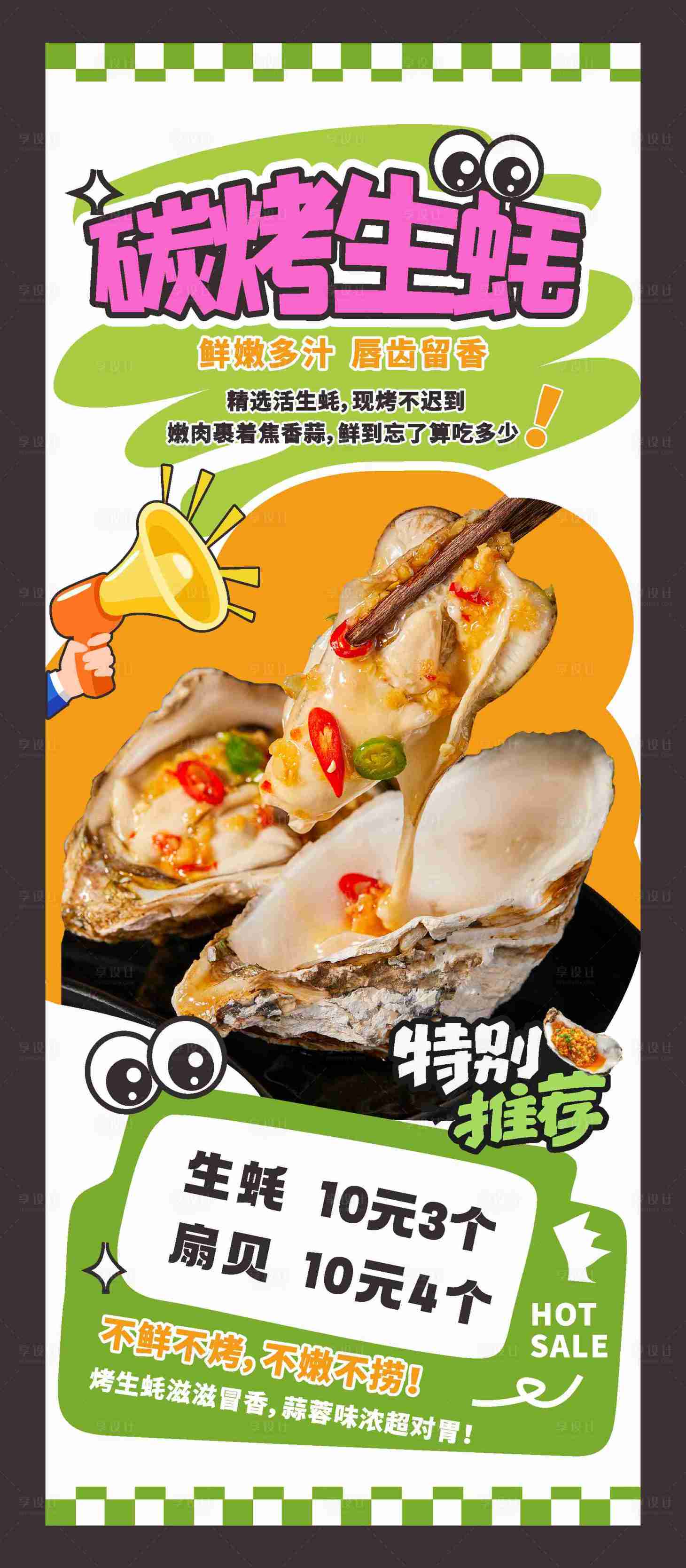 源文件下载【享设计】搜索编号：38990033587908960【烤生蚝海报】