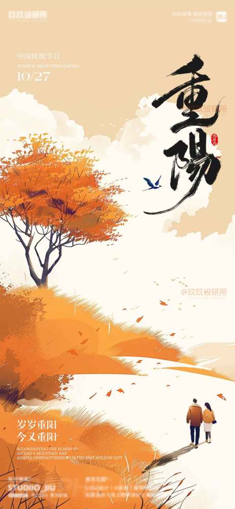 源文件下载【享设计】搜索编号：20690033754644217【重阳节海报】