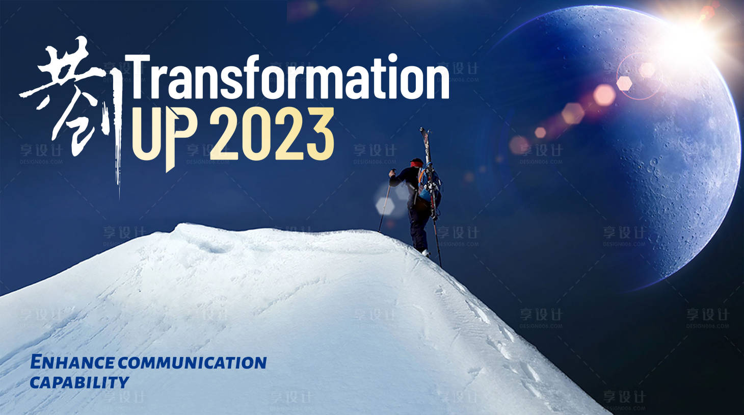 源文件下载【享设计】搜索编号：29500033457364820【登山创新论坛KV】