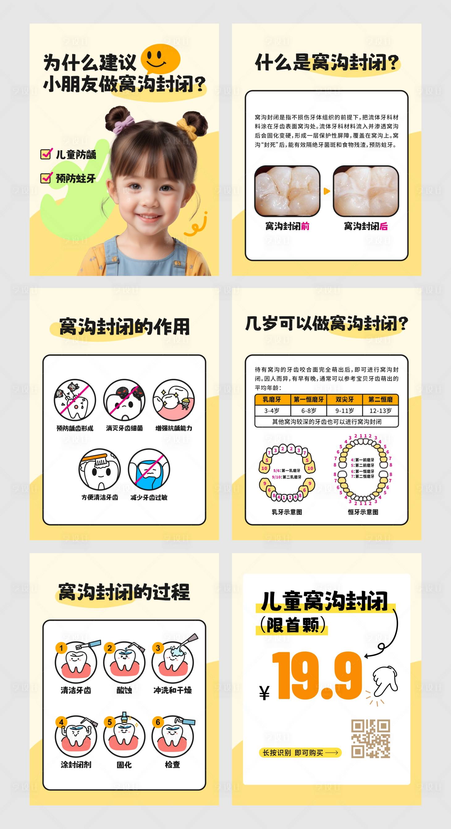 源文件下载【享设计】搜索编号：73060033741065473【口腔科普窝沟封闭宣传海报】