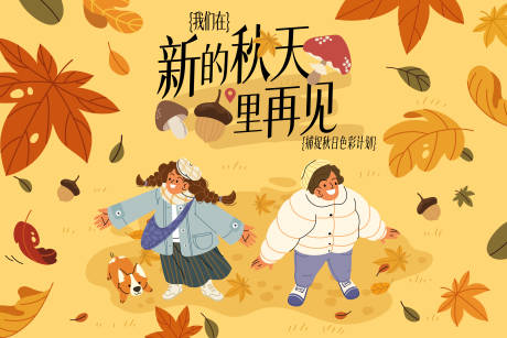 源文件下载【享设计】搜索编号：13850033696954596【秋天活动背景板】