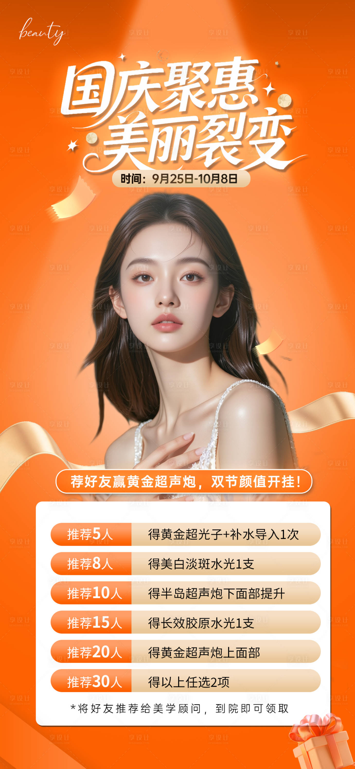 源文件下载【享设计】搜索编号：10960033387567489【医美活动荐新国庆海报】