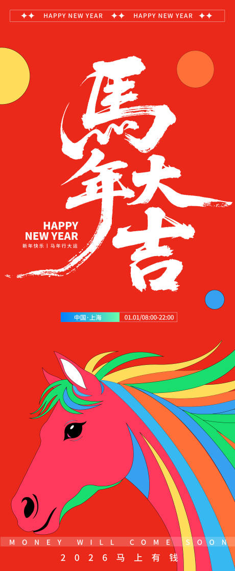 源文件下载【享设计】搜索编号：57710033688069121【2026马年大吉新年海报】