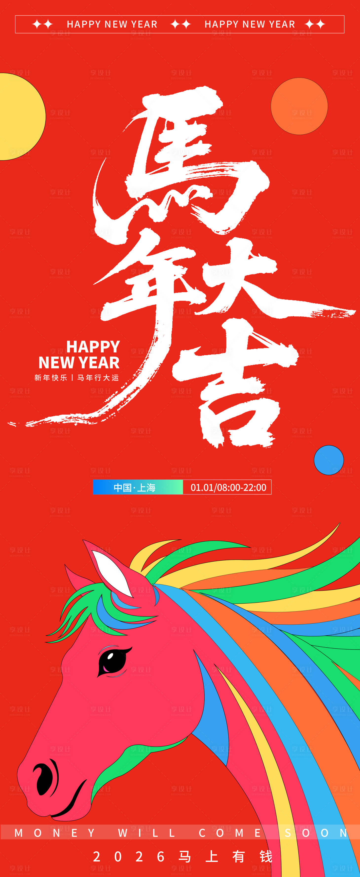 源文件下载【享设计】搜索编号：57710033688069121【2026马年大吉新年海报】