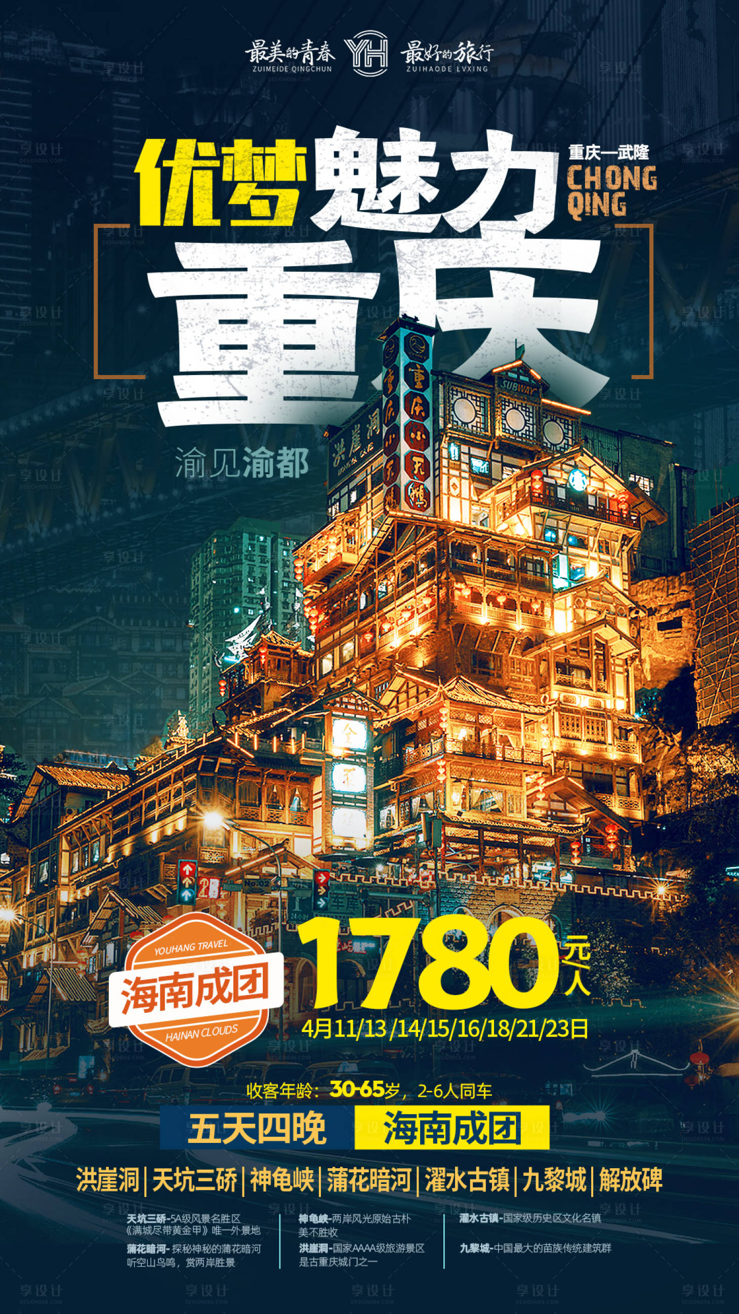 源文件下载【享设计】搜索编号：95830033577393864【魅力重庆海报】