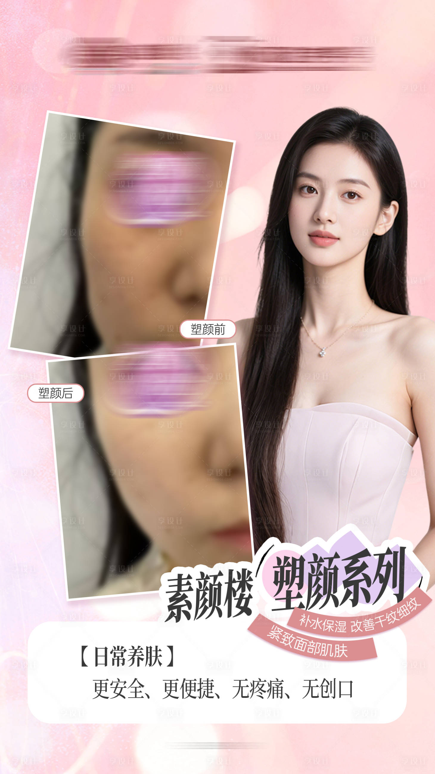 源文件下载【享设计】搜索编号：76100033616424556【医美素颜案例海报】