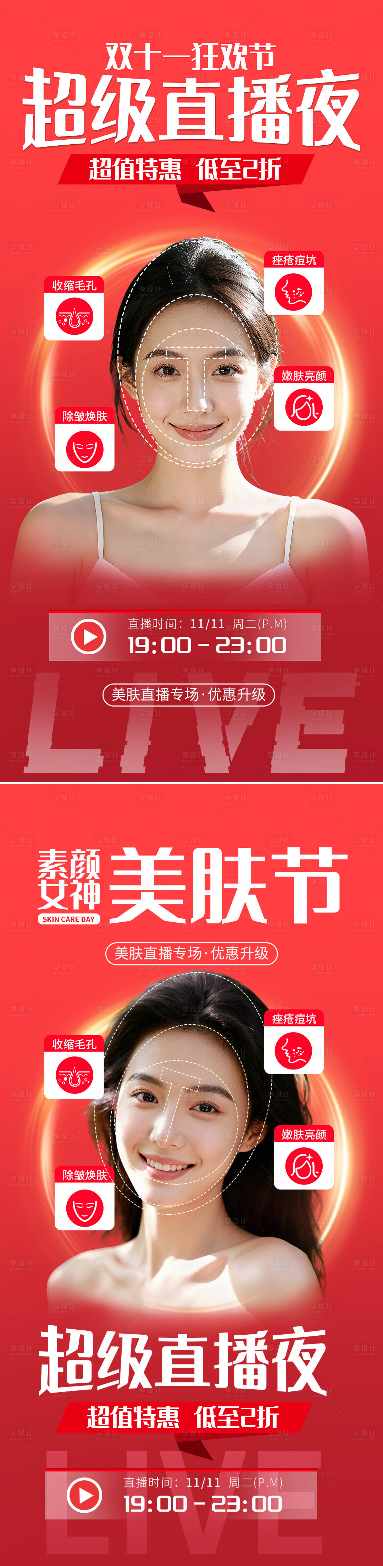 源文件下载【享设计】搜索编号：52980033402033638【医美双十一直播夜宣传海报】