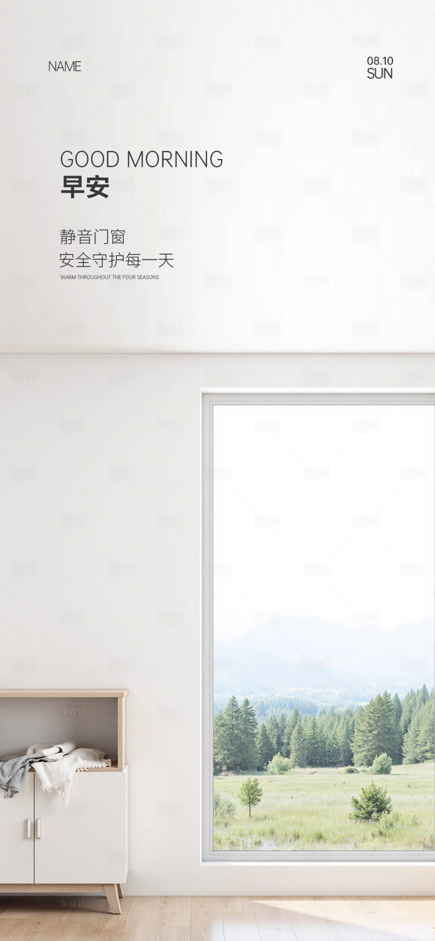 源文件下载【享设计】搜索编号：68160033640277385【门窗早安海报】