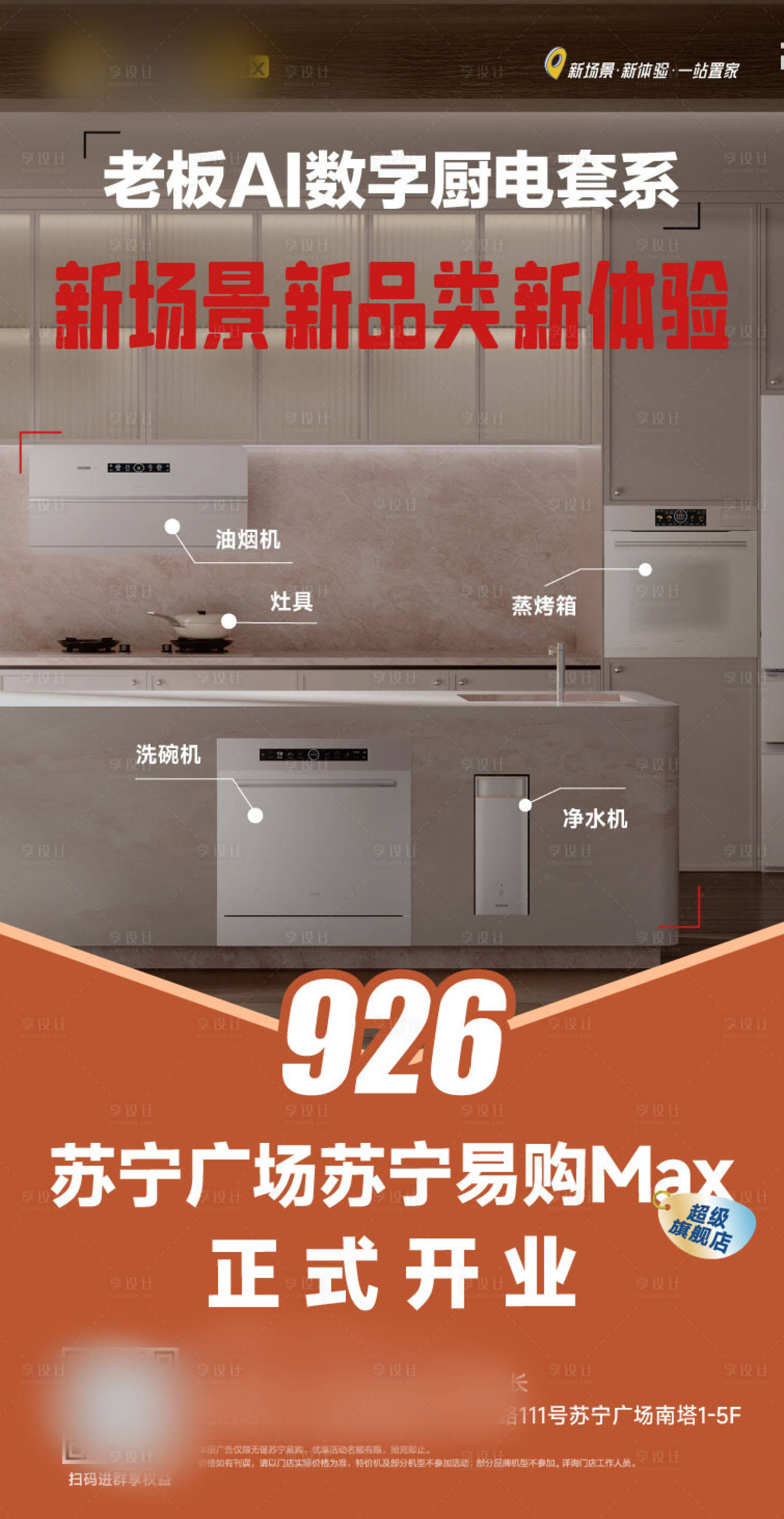 源文件下载【享设计】搜索编号：25670033385476446【地产AI数字厨电开业海报】