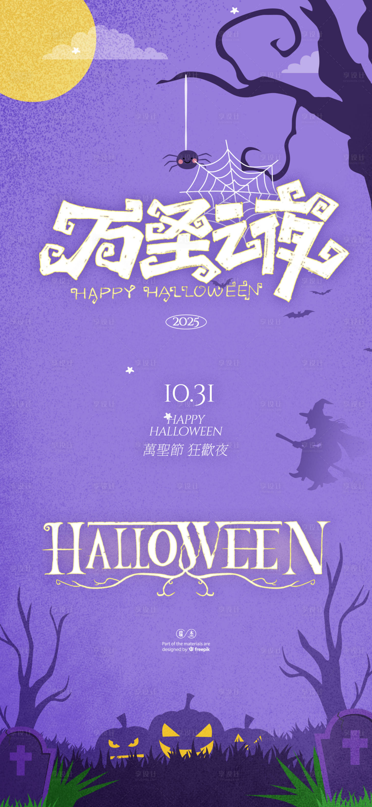 源文件下载【享设计】搜索编号：49210033770988320【万圣节海报】