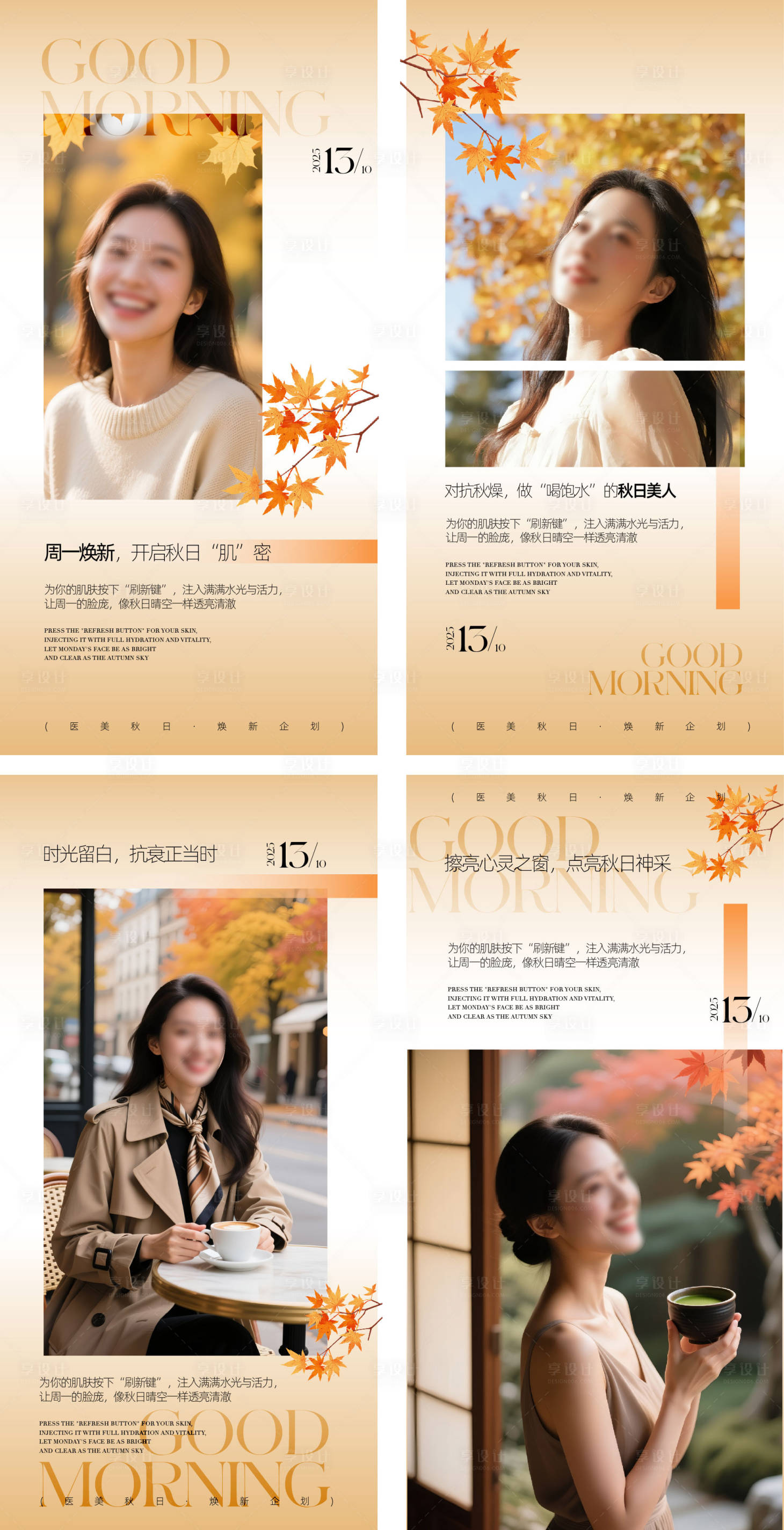 源文件下载【享设计】搜索编号：94560033367082281【医美秋日日签海报】