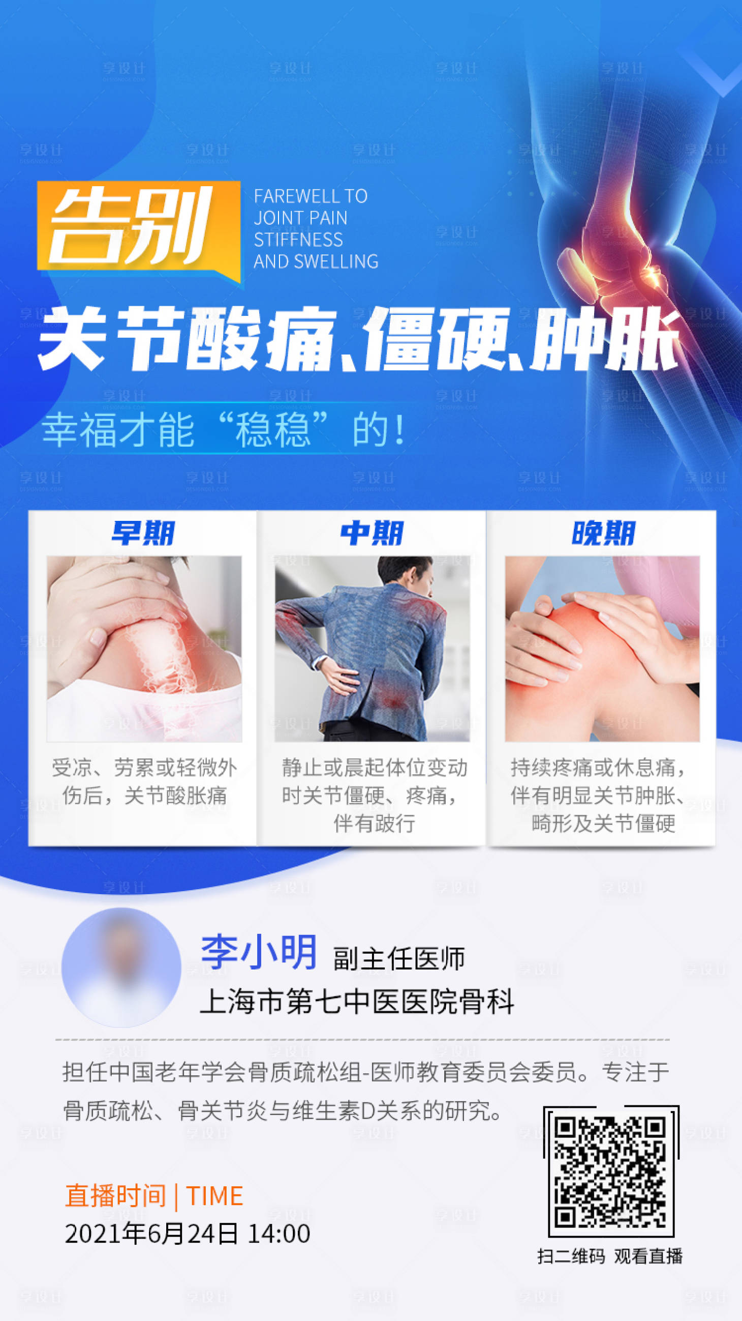 源文件下载【享设计】搜索编号：41150033551354085【告别关节酸痛宣传海报】