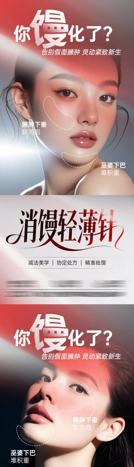 源文件下载【享设计】搜索编号：35740033719366422【医美电商抗衰消馒轻薄针系列海报】