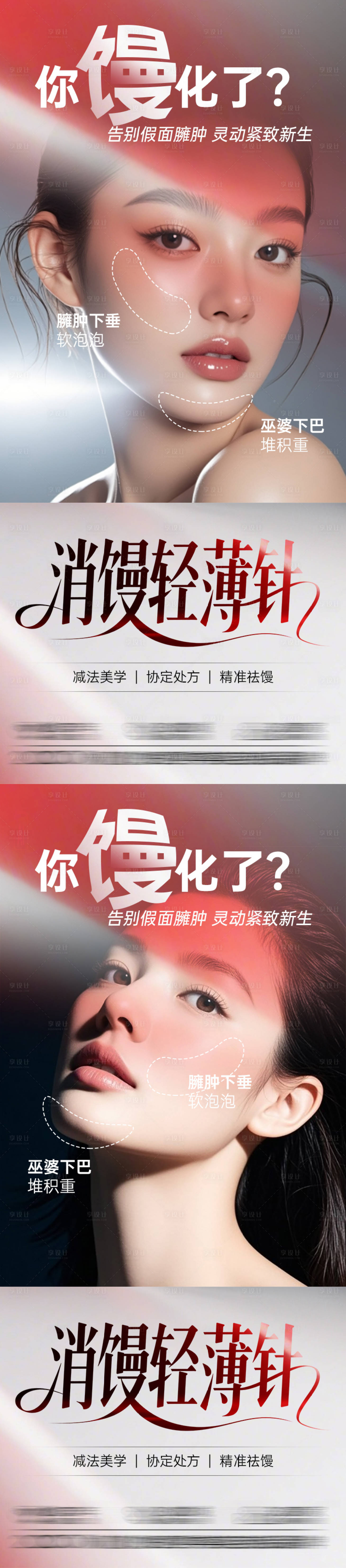 源文件下载【享设计】搜索编号：35740033719366422【医美电商抗衰消馒轻薄针系列海报】