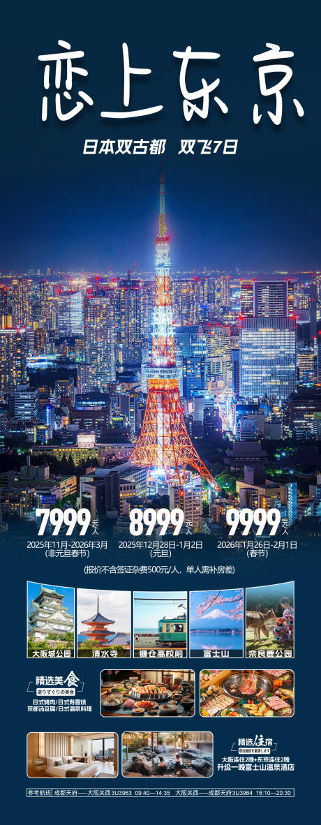 源文件下载【享设计】搜索编号：42430033417572915【恋上东京旅游海报】