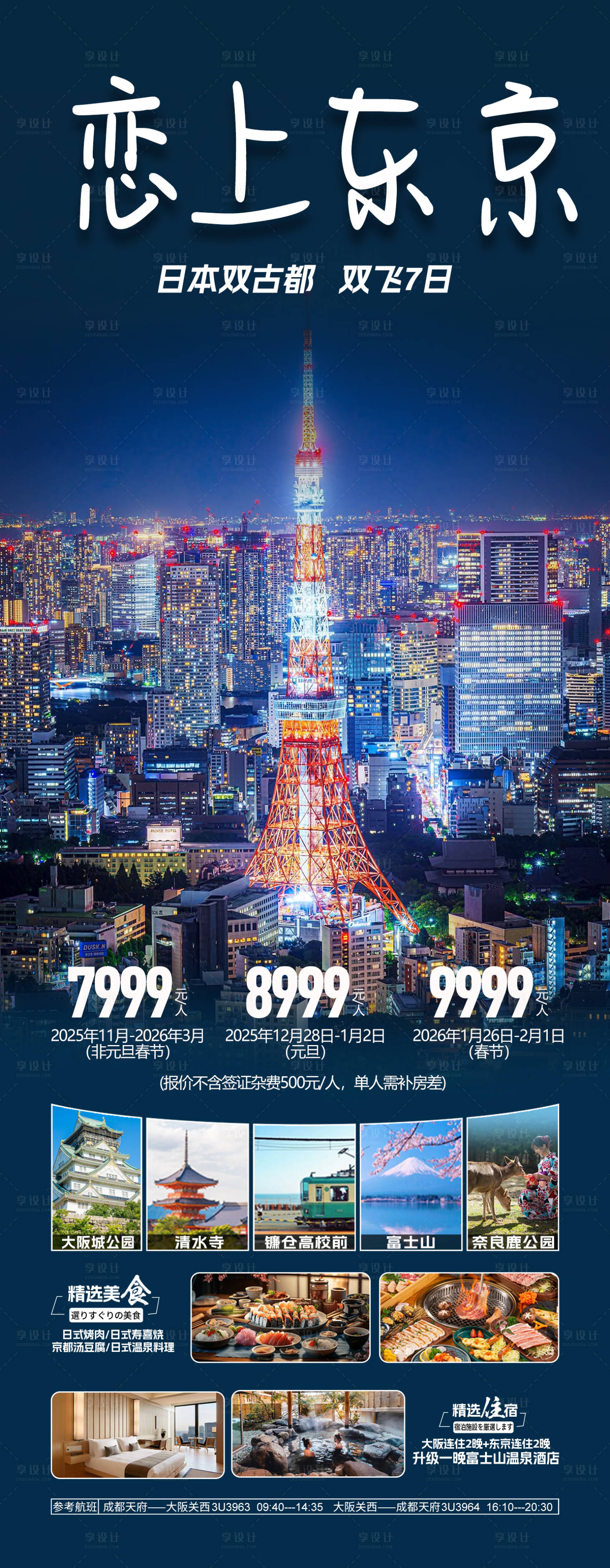 源文件下载【享设计】搜索编号：42430033417572915【恋上东京旅游海报】