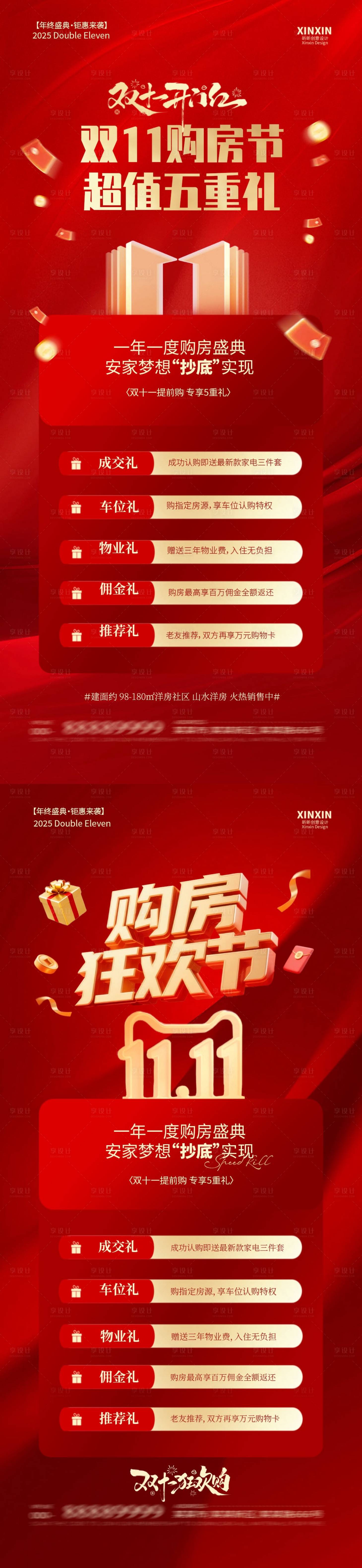 源文件下载【享设计】搜索编号：20450033683993574【地产双十一购房节活动海报】