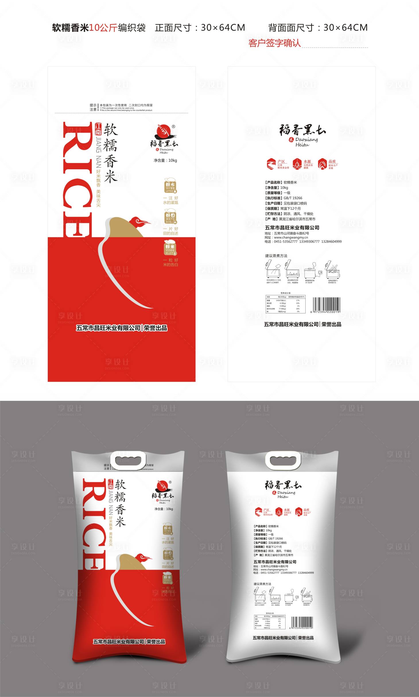 源文件下载【享设计】搜索编号：78790033756567774【10公斤软糯香米编织袋包装设计】