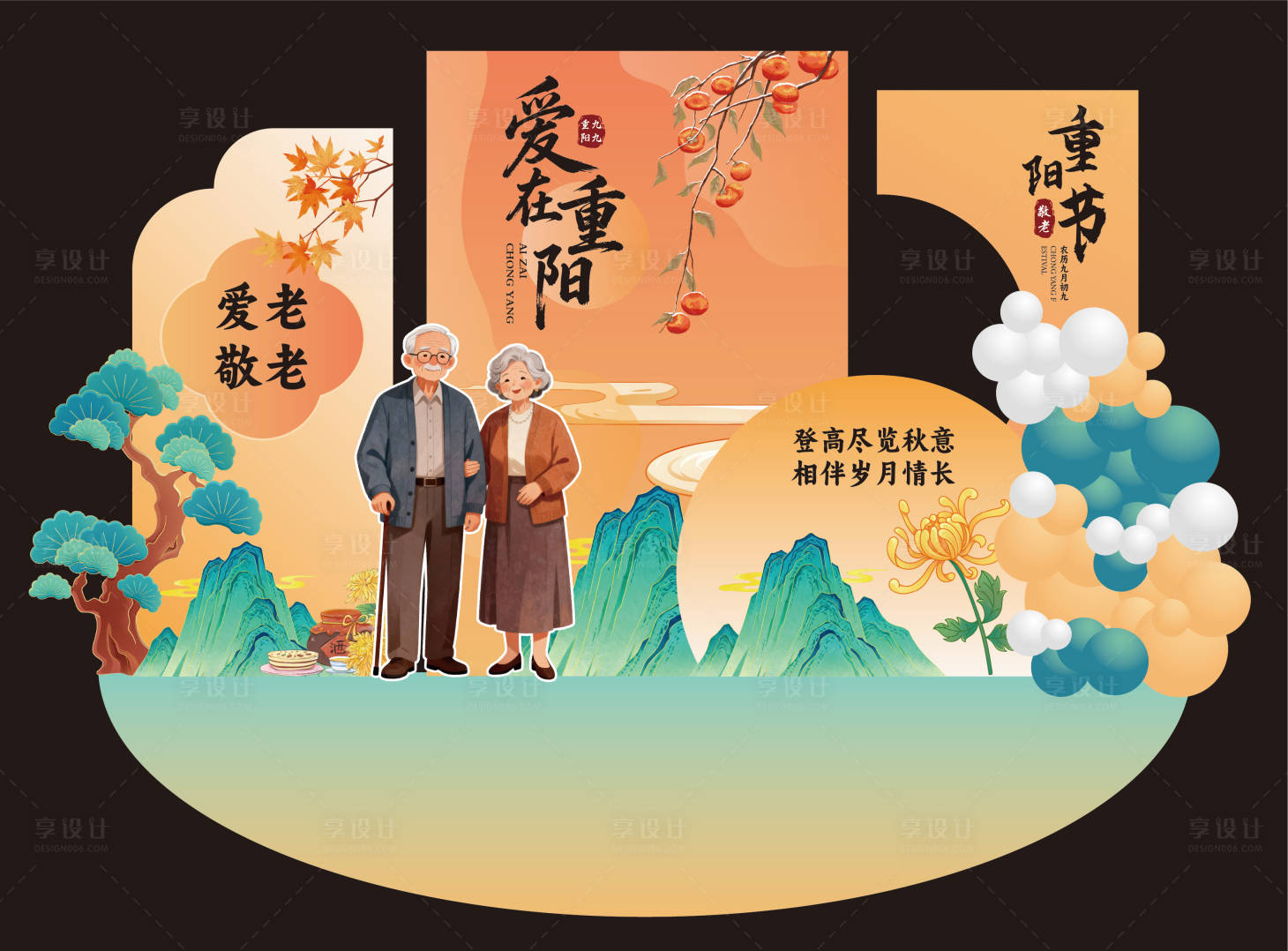 源文件下载【享设计】搜索编号：69730033402112490【重阳节活动】