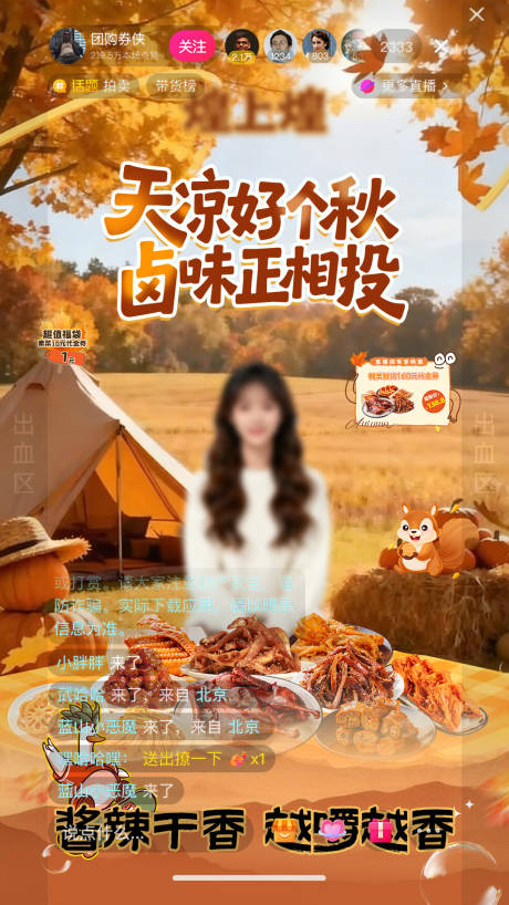 源文件下载【享设计】搜索编号：71680033800966357【卤味深秋天凉直播间背景】