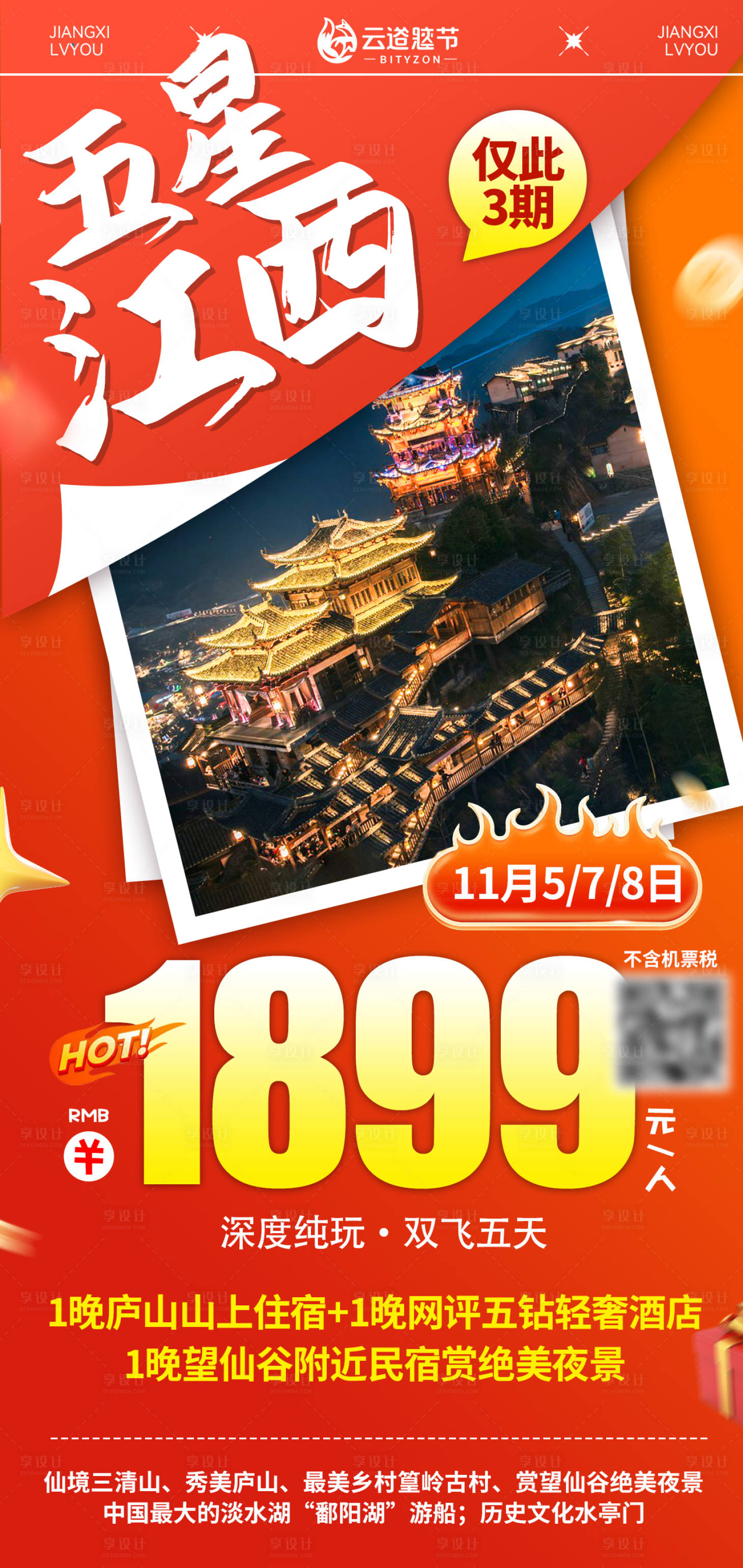 源文件下载【享设计】搜索编号：10470033746318467【江西特价旅游海报】