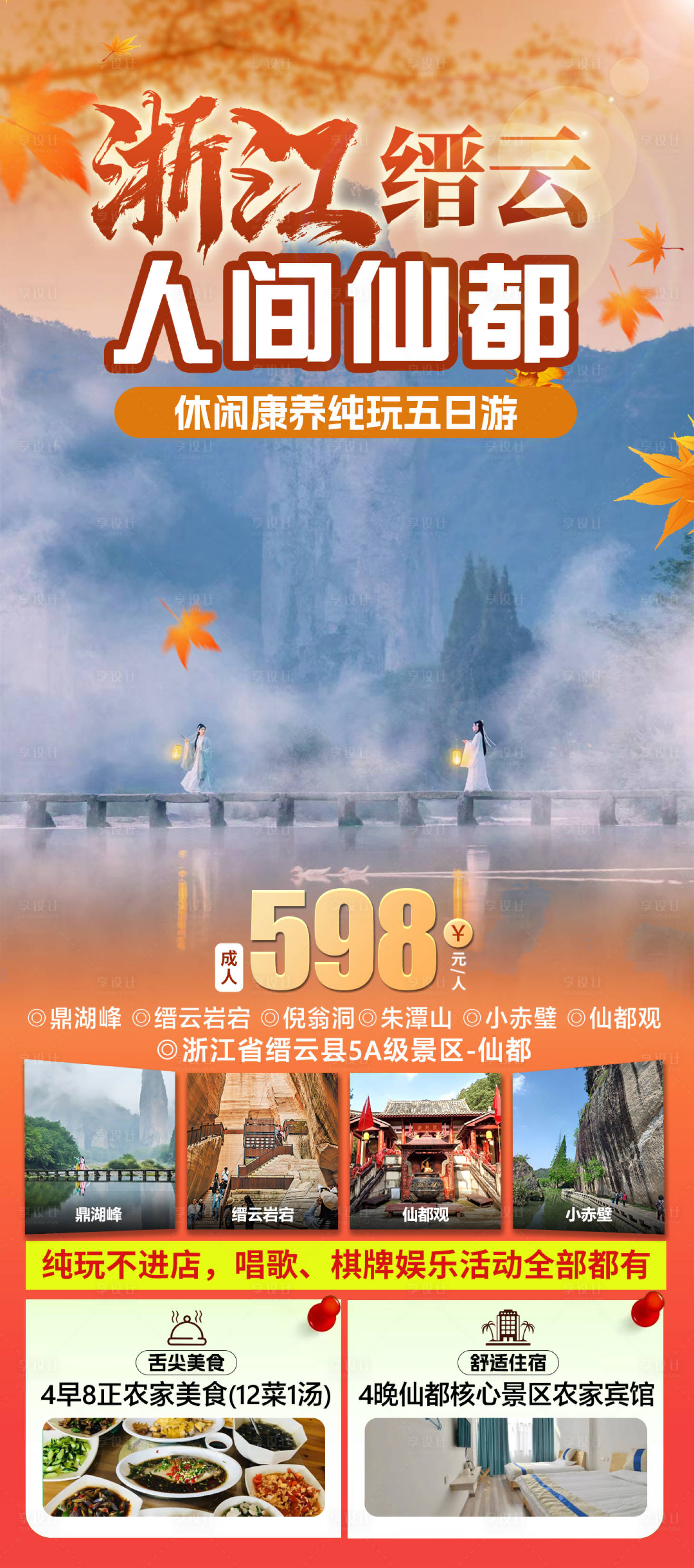 源文件下载【享设计】搜索编号：43750033503769912【缙云仙都旅游海报】